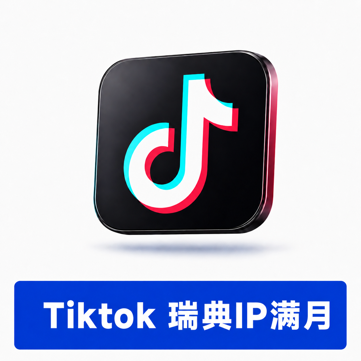 【TK账号 】| 瑞典IP注册 | 满月白号 | 微软邮箱验证 | 优质账号 | 已设置用户名