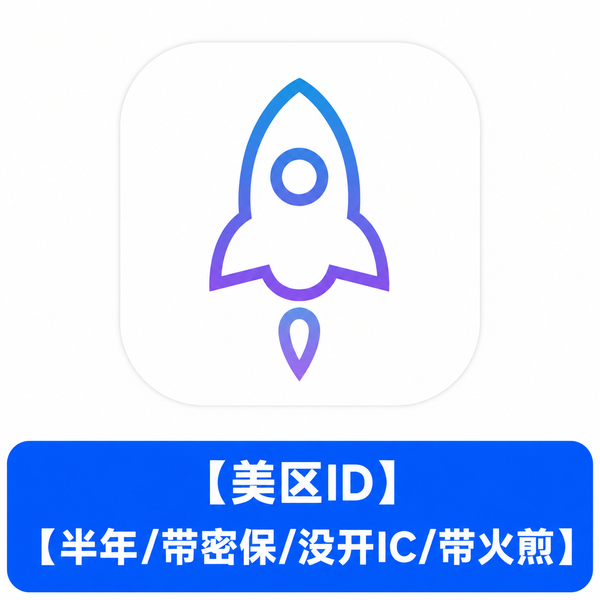 【美区ID】【半年/带密保/没开IC/带火煎】